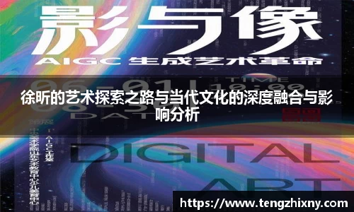 徐昕的艺术探索之路与当代文化的深度融合与影响分析