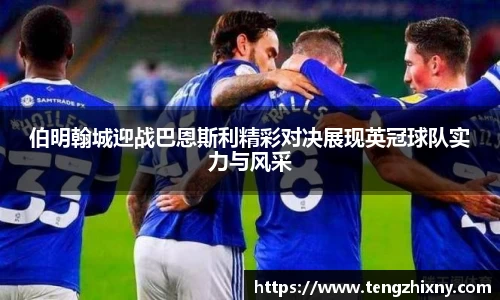 伯明翰城迎战巴恩斯利精彩对决展现英冠球队实力与风采