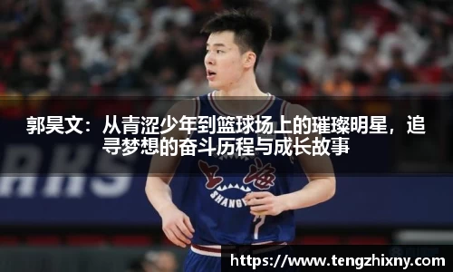 郭昊文：从青涩少年到篮球场上的璀璨明星，追寻梦想的奋斗历程与成长故事