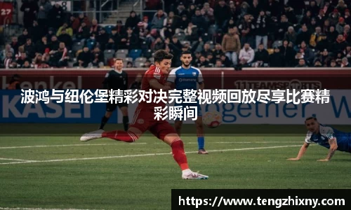 波鸿与纽伦堡精彩对决完整视频回放尽享比赛精彩瞬间