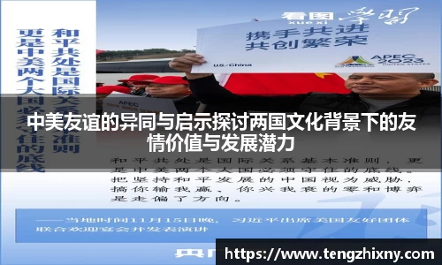 中美友谊的异同与启示探讨两国文化背景下的友情价值与发展潜力